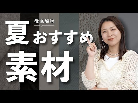 夏におすすめの素材って何がある？特徴やメリットなど徹底解説🌿