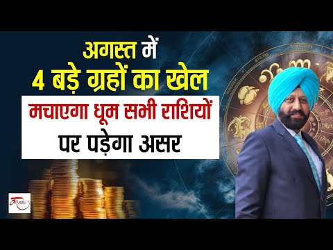 अगस्त में 4 बड़े ग्रहों का खेल मचाएगा धूम सभी राशियों पर पड़ेगा असर | August month 2025 Horoscope