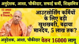 Outsource कर्मियों का मानदेय हुआ 16000 रुपये  || UP Outsource employee fix  wages