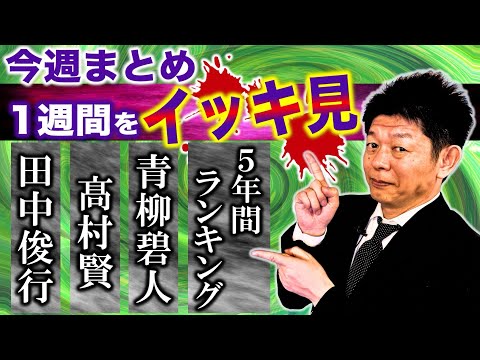 1/13〜1/19【今週まとめ】田中俊行/髙村賢/青柳碧人/5年間ランキング総まとめ ５時間イッキ見動画『島田秀平のお怪談巡り』★★★