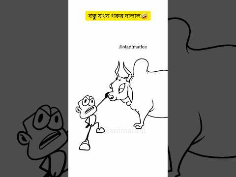 বন্ধু যখন গরু বিক্রি করে🤣🐄 #funnyvideo #funnymemes #shorts #4kmeme #oianimation