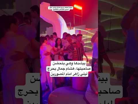 بيشدها وهي بتحضن صاحبتها، هشام جمال يحرج ليلي زاهر امام المصورين