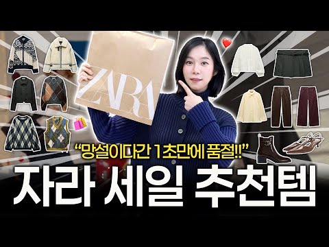 의외로 잘 알려지지 않은 자라 세일 꿀템! 자라세일 BEST 17🔥 자라 세일때는 이런걸 사세요~!!! ZARA SALE