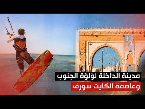 مدينة الداخلة لؤلؤة الجنوب وعاصمة الكايت سورف