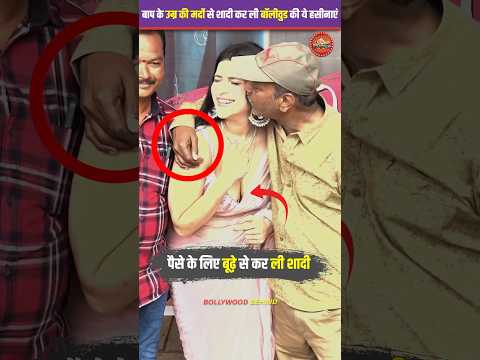 बाप के उम्र के मर्दों के साथ कर ली शादी बॉलीवुड के ये 3 हसीनाये. #bollywood #celebrities