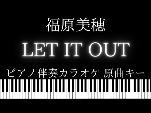 【ピアノ伴奏カラオケ】LET IT OUT / 福原美穂【原曲キー】