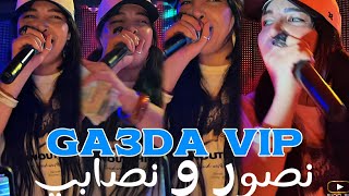 Cheba souad 2025 - Ga3da VIP نصور و نصابي Avec Hichem ( Clip Live ) 