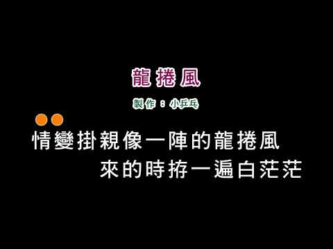 (演唱版)葉啟田-龍捲風(DIY卡拉OK字幕)