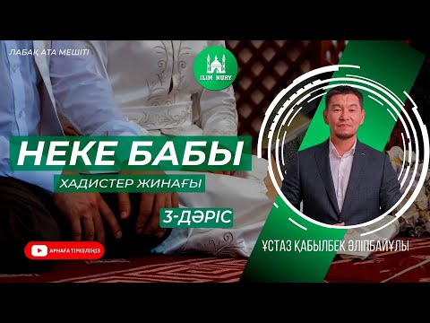 Отбасындағы әдептер | Хадистер жинағы | 3-дәріс | ұстаз Қабылбек Әліпбайұлы