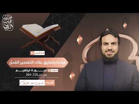 قراءة وتعليق على التفسير المُحرَّر (٨٢) مقدمة سورة إبراهيم المباركة | حسين عبد الرازق