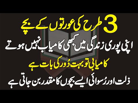 3 Tarha Ki Aurton K Bachay Apni Poori Zindagi Main Kabhi Kamyab Nahin Hotay | Learn Islam