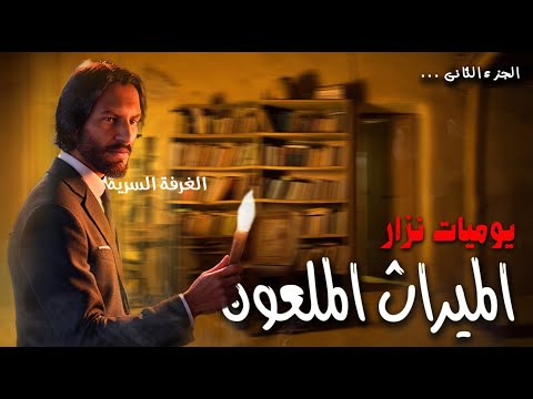 قصة الميراث الملعون ( الجزء الثانى ) | لغز اختفاء فريد  وفرفة الأسرار 😨‼️