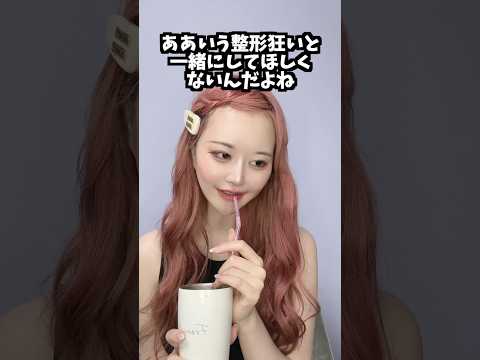 「整形してない」と言い張る整形女 #shorts