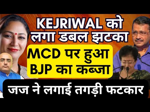 Kejriwal Faces Double Blow: BJP Takes Over MCD, Judge Issues Severe Reprimand ! By Harimohan