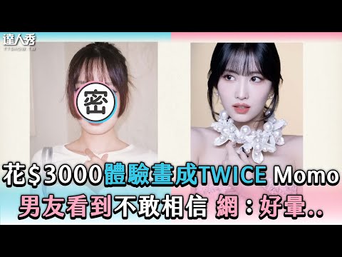 【花$3000體驗畫成TWICE Momo 男友看到不敢相信 網：好暈..】@yy___0306