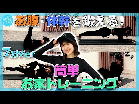 Easy Home Stomach and Core Excercise [Konoka Matsuda style]