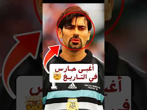 أغبى حارس في التاريخ 🤯⁉️ #كرة_القدم #ريال_مدريد #الهلال