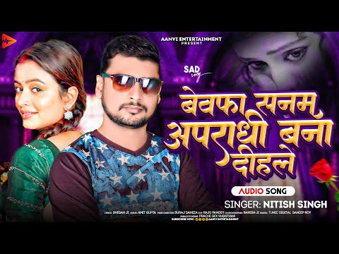 बेवफा सनम अपराधी बना दीहाले | #Nitish Singh | Bewfa Sanam Apradhi Bana Dihale | #bhojpuri #sad #song