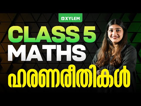 Class 5 Maths | ഹരണരീതികൾ | Xylem Class 5
