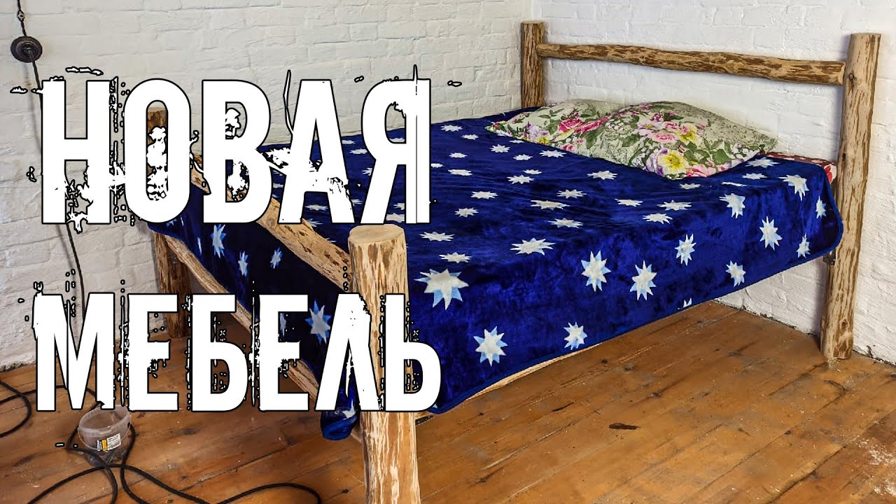 В доме прадеда появилась новая деревенская кровать. Собрали мебель своими руками