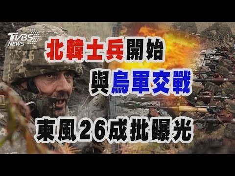 【十點不一樣】國際焦點話題PODCAST｜20241113 北韓士兵開始與烏軍交戰 東風26成批曝光@TVBSNEWS02