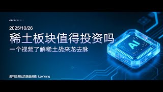 2025年10月26日 美股稀土板块还值得投资吗
