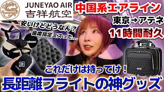 【中国系「吉祥航空」で格安ヨーロッパへ！】11時間フライトを耐える最強機内グッズはこれだ。