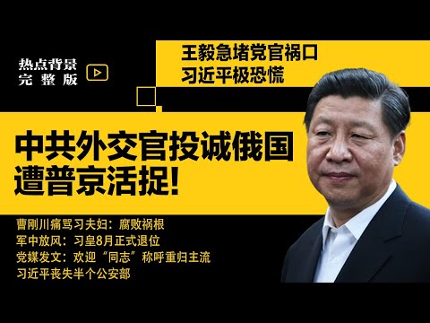 中共外交官投诚俄国，遭普京活捉！泄露党绝密，习近平极恐慌；曹刚川痛骂习夫妇：腐败祸根；军中放风：习皇8月正式退位 | #热点背景合集（20250718）