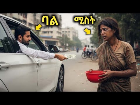 ልብ የሚነካ እውነተኛ ታሪክ! ሀብታሙ ባል የፈታችውን ሚስቱን ስትለምን አገኛት!Rich husband found his divorced wife begging