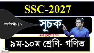 এক ক্লাসেই সব । ৯ম-১০ম শ্রেণি গণিত অধ্যায় ৪.১ । সাধারণ গণিত সূচক | Zenith Math Study | Rana Sir