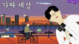 가짜 세상 [가짜 세상]