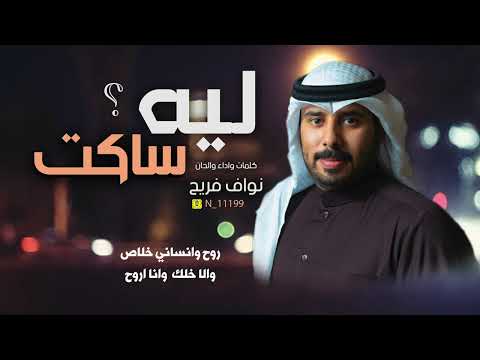 شيله/ ليه ساكت/كلمات والحان واداء /نواف فريح