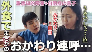 とある人と3人で外食したらまさかの事態に…息子が納得した神対応とは⁈【自閉さんとの日常】