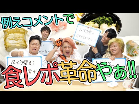 【食レポ】まるで〇〇の〇〇や！が一致するまで食べ続けろー！！