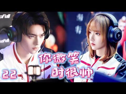 【你微笑时很帅 Falling into your smile】EP22：毒舌大神爱上天才美少女，逐步把她宠上天！#你微笑时很美#许凯#程潇#霸总#甜宠#电竞爱情 #点燃我温暖你