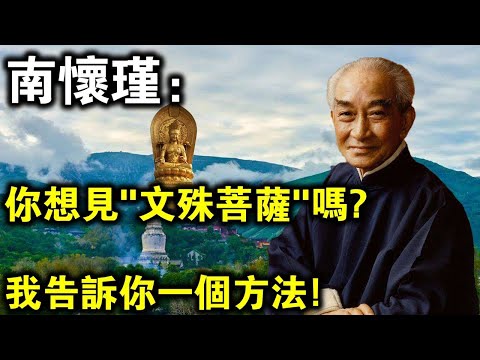 南懷瑾泄露天機！你想見“文殊菩薩”嗎？用我說的這個方法，你就能見到！