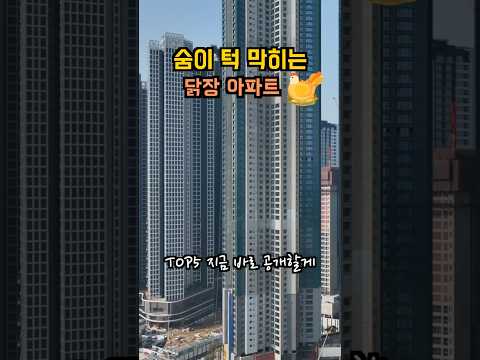 대한민국 최악의 아파트 top5