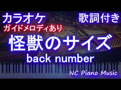 【カラオケ】怪獣のサイズ / back number【ガイドメロディあり 歌詞 ピアノ ハモリ付き フル full】音程バー（オフボーカル 別動画）
