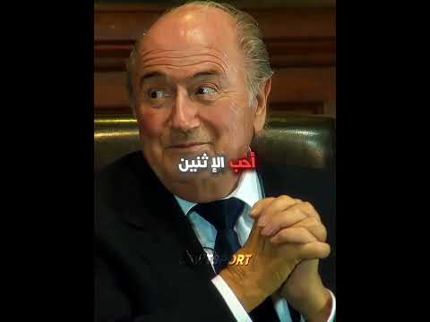 عندما قام جوزيف بلاتر باستفزاز كريستيانو رونالدو 😬🔥