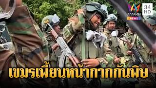 กองทัพเขมรระดมหน้ากากกันพิษ เติมให้ทหารแนวหน้า | ข่าวอรุณอมรินทร์ | 21/06/69