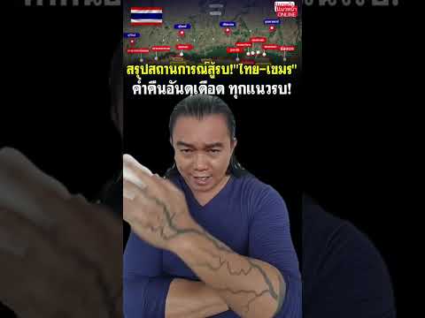 พรรคส้ม_เล่นงาน_แม่ทัพกุ้ง