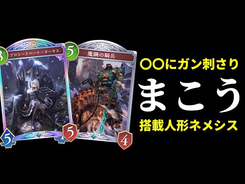 【シャドバWB】〇〇〇にガン刺さりする『魔鋼の騎兵』搭載改良型人形ネメシスでダイヤ帯を駆ける。【Shadowverse: Worlds Beyond】