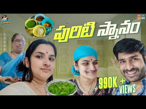 పురిటి స్నానం  || First Bath for Mother and Baby After Delivery || Manu and Cherry || Tamada Media