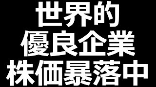 あの優良企業、株価爆下げ