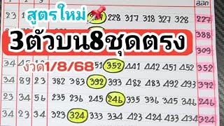 สูตรใหม่📌3ตัวบน8ชุดตรงๆไม่ต้องกลับงวดวันที่1/8/68