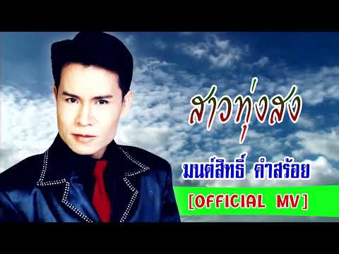 สาวทุ่งสง-มนต์สิทธิ์ คำสร้อย[ OFFICIAL AUDIO ]