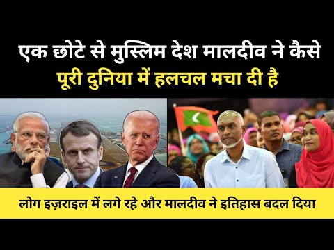कैसे सिर्फ़ एक छोटे मुस्लिम देश की वजह से दुनिया में हंगामा मचा है । Story Of Maldives - R.H Network