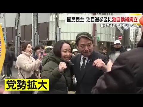 国民民主党・榛葉幹事長「国民と伴走し政策実現をやり遂げる」　次期衆院選で自民の“牙城”に独自候補擁立