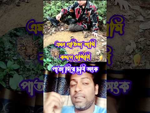 গাছের পাতা দিয়ে ছবি অংক এমন প্রতিভা আমি কখনো দেখিনি। #multiple chenel #technology #vairalvideo