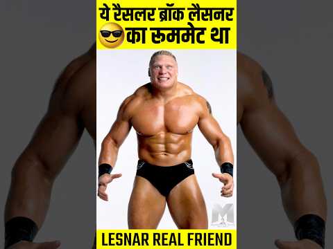 ये WWE रैसलर Brock Lesnar के साथ एक Bed मे सोता था? | #shorts #wweshorts #wwehindi #wwe ब्रॉक लैसनर